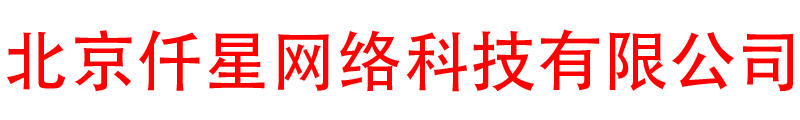 北京仟星网络科技有限公司